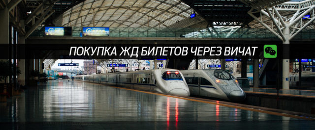 покупка билетов на поезд в китае